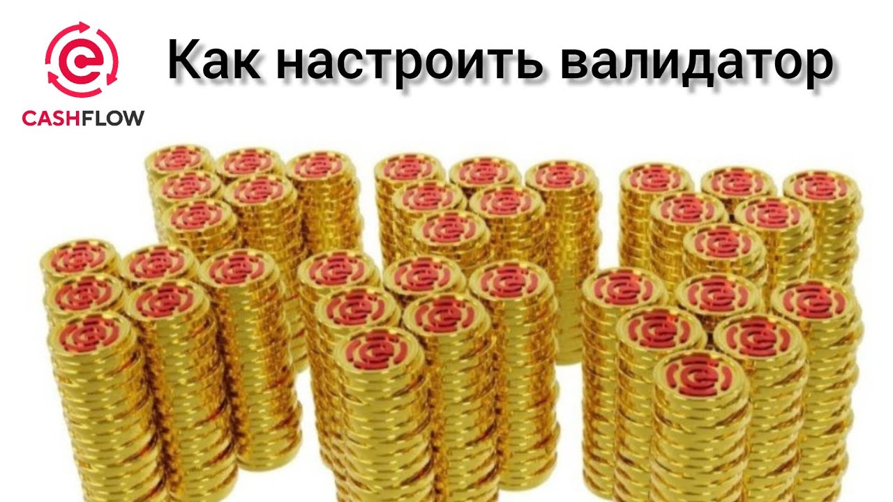 Как настроить валидатор