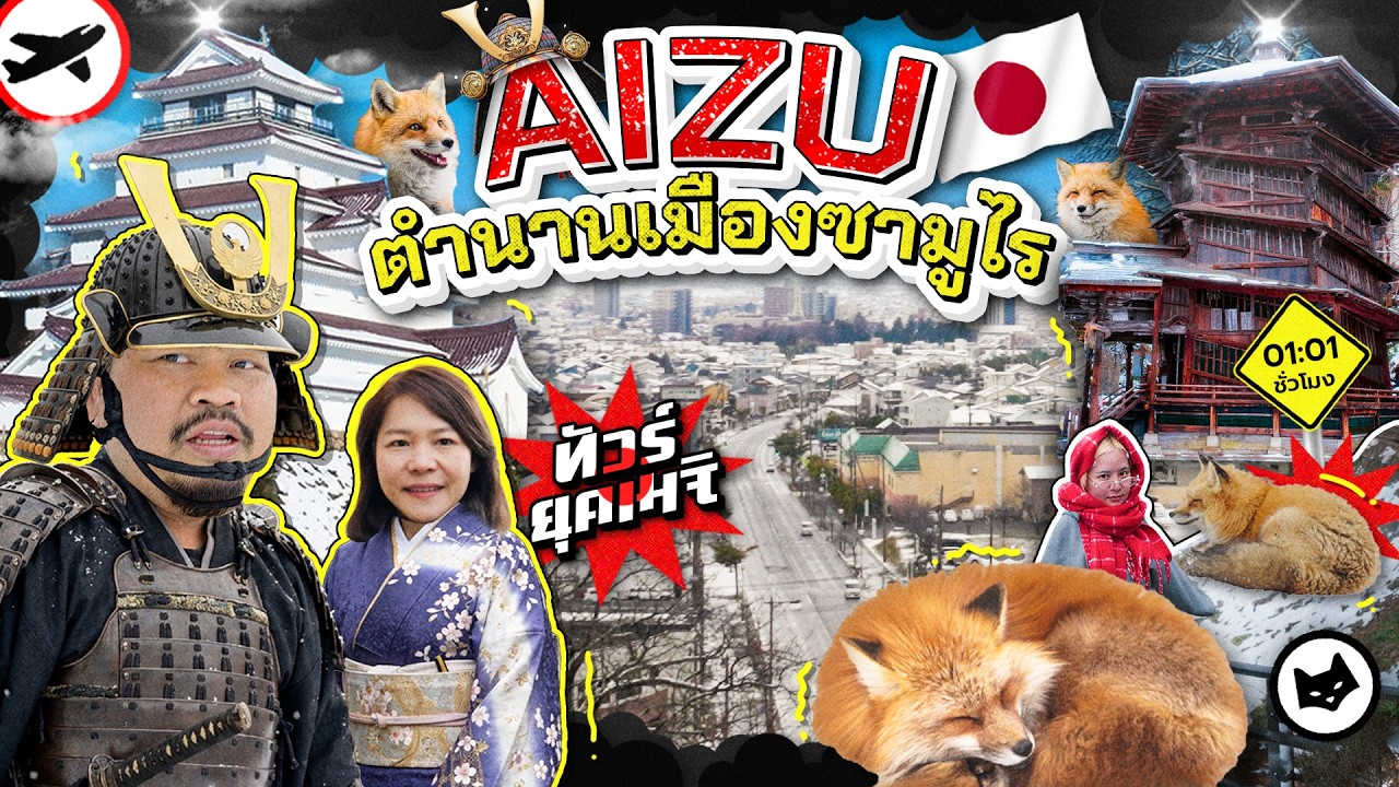 Road trip ทัวร์เมืองซามูไร ไอซุ และพักเมืองประหลาด หมู่บ้านจิ้งจอก | หนีโตเกียวTheseries EP.2