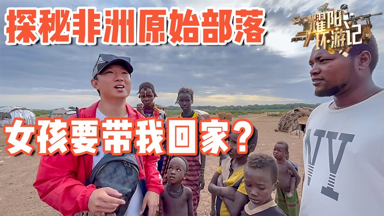 【ENG SUB】探秘非洲原始部落，我竟被女孩带回了家【耀阳环游记】