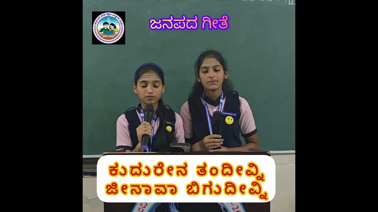 ಕುದೇರನ ತಂದೀವ್ನಿ ಜೀನಾವ ಬಿಗಿದೀವ್ನಿ ಜಾನಪದ ಹಾಡು