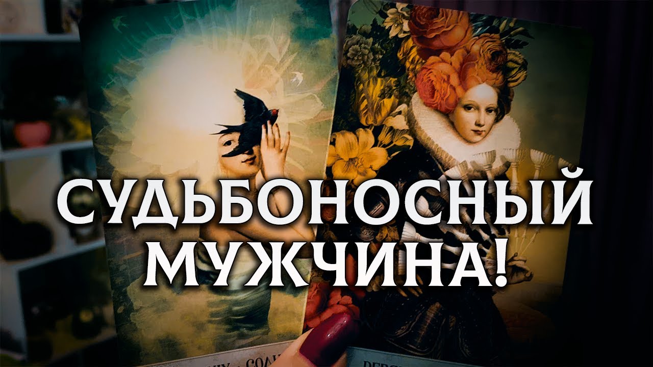 СУДЬБОНОСНЫЙ МУЖЧИНА, КОТОРОМУ НУЖНА ТОЛЬКО ТЫ!