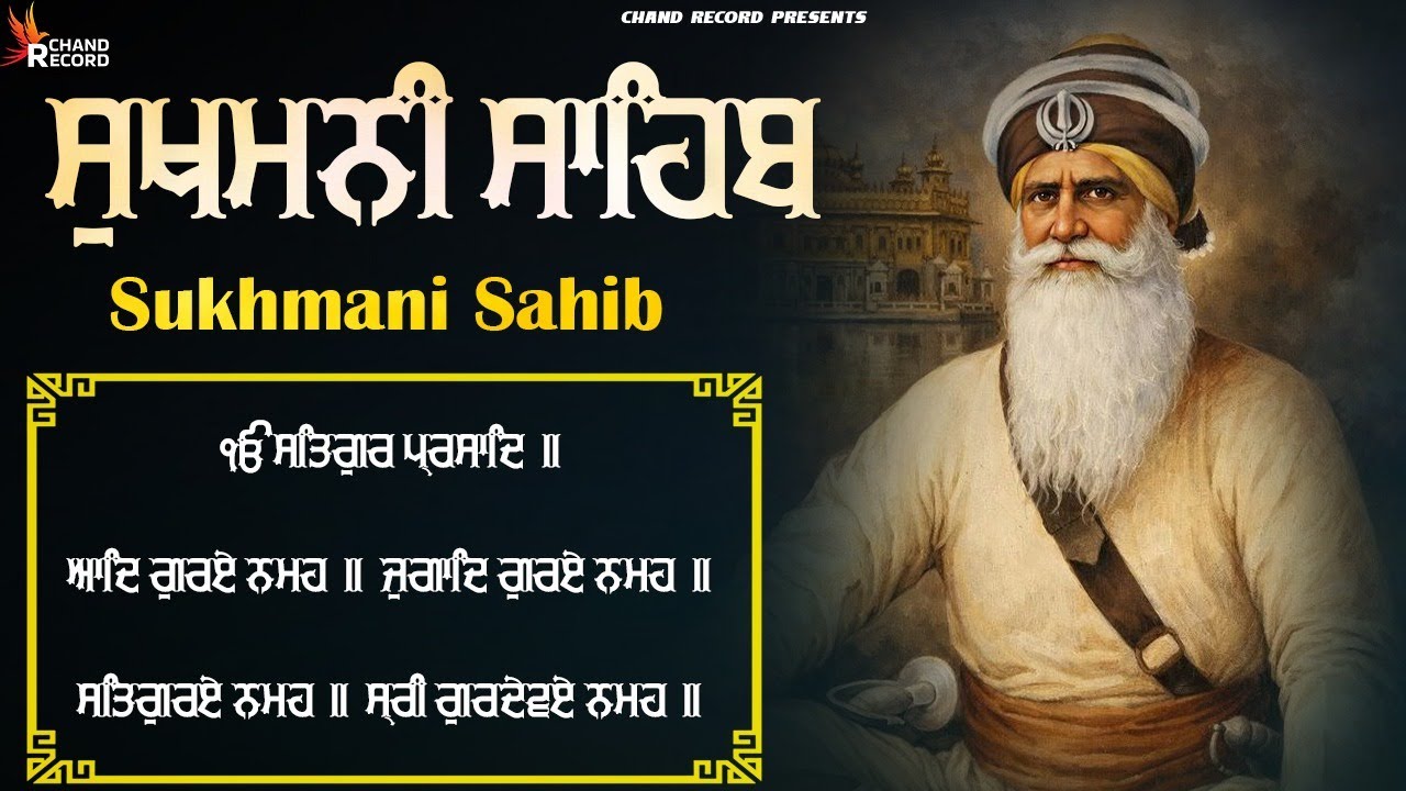 ਸੁਖਮਨੀ ਸਾਹਿਬ - Sukhmani Sahib - सुखमनी साहिब | Sukhmani Sahib Full Path