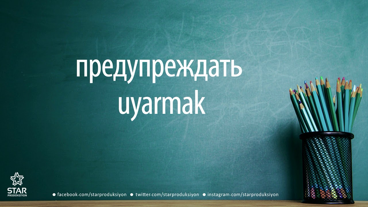 Rus&ccedil;a - uyarmak / предупреждать