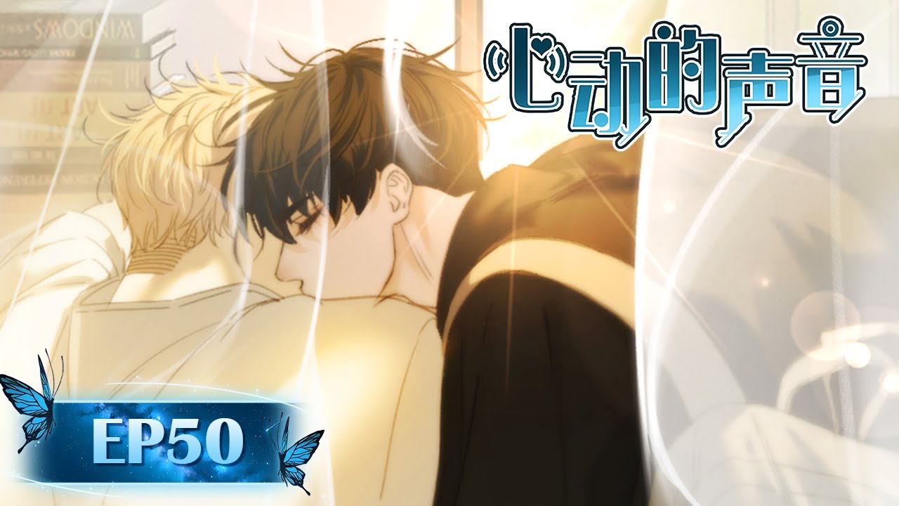 BL/Yaoi🌈EP50 A heart-stopping moment between them💜The Sound of Heartbeats|心动的声音