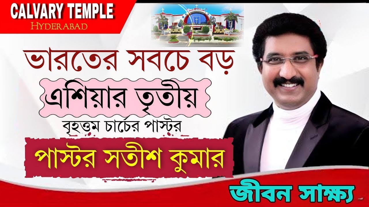TESTIMONY:  Dr. Satish Kumar founder of Calvary Temple || পাষ্টর সতীশ কুমারের অসাধারণ সাক্ষ্য