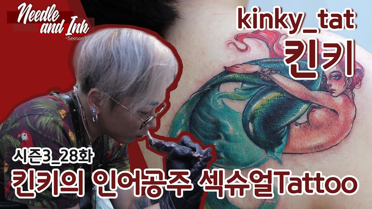 [니들앤잉크 시즌3]E28, 킨키의 인어공주 섹슈얼 tattoo