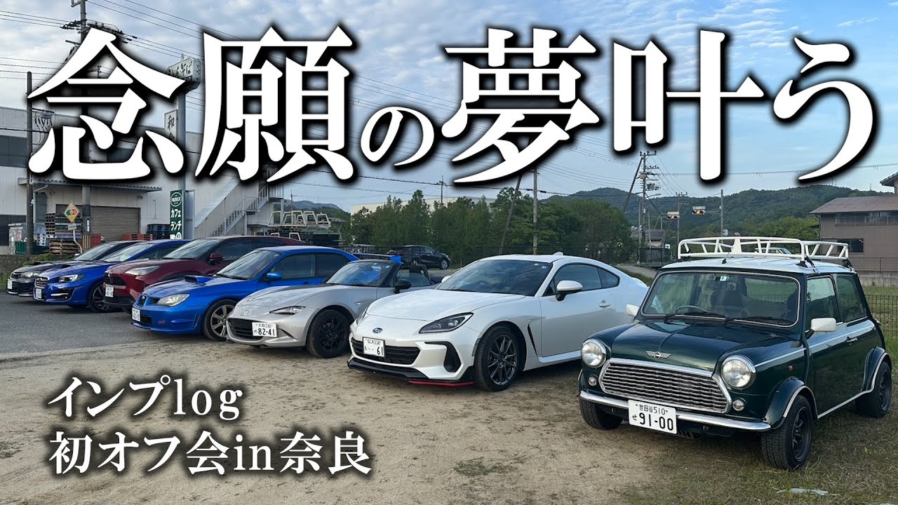 【感謝】オフ会の夢叶いました。楽しすぎて毎週開催したい件。【愛車紹介】SUBARU Impreza WRX/インプレッサ