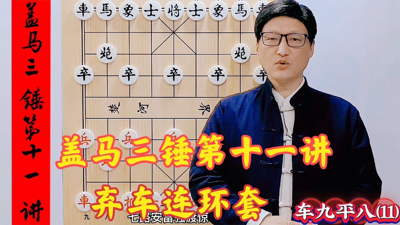 蓋馬三錘之棄車飛刀，明知道是挖的坑，也抵擋不住這誘惑