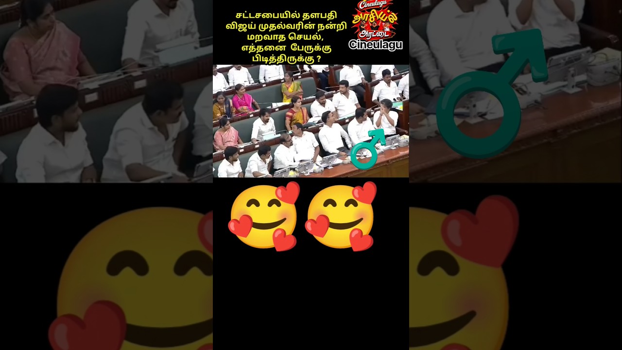 Thalapathi Vijay Mass  Gesture In Assembly Great Love 🥰👌☝️#trending #tvkvijay #tvk #news