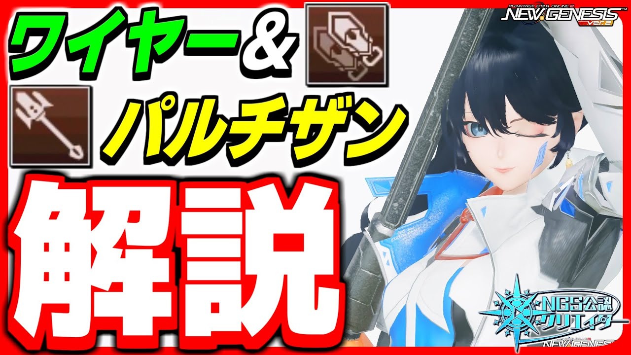 【最新版】玄人向け武器「ワイヤードランス」と「パルチザン」の使い方を教えます【ハンター】【ワイヤー】【パルチ】【PSO2NGS】【NGS】