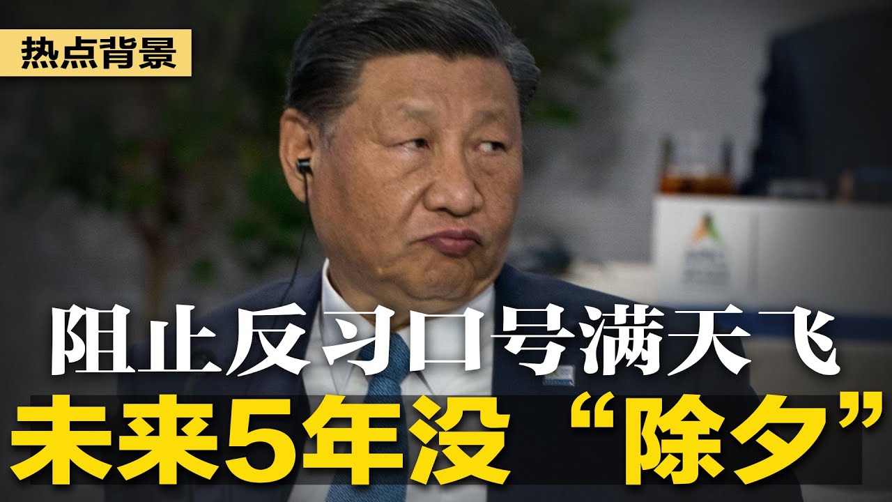 未来5年都没&ldquo;除夕&rdquo;！专家：算法精密；阻止反习口号满天飞，北京破解苹果&ldquo;空投&rdquo;加密功能；习近平想判胡舒立18年，又怕砸到脚；红二代打响21世纪中国大革命 | #热点背景（20240111）