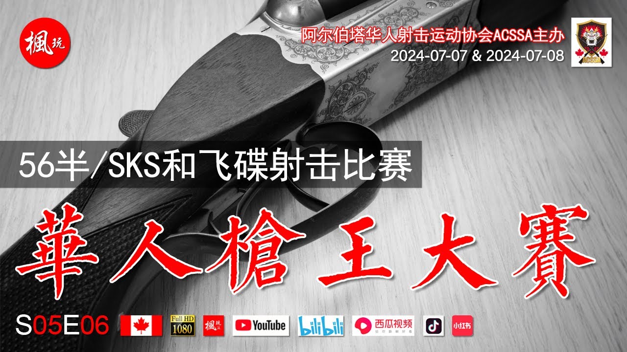 《华人枪王大赛》之一 I 56半/SKS和飞碟射击比赛 I 新一届华人枪王争霸 I S05E06