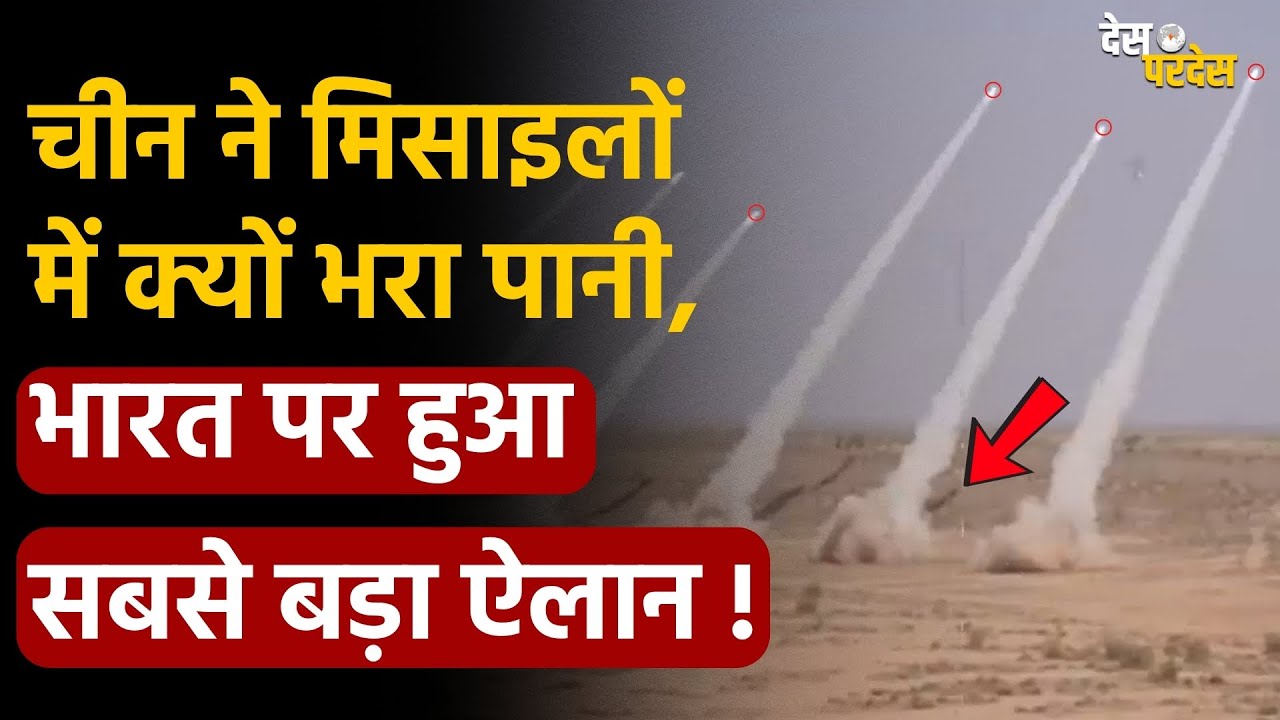 China fill water in missiles: चीन ने मिसाइलों में क्यों भरा पानी, भारत पर हुआ सबसे बड़ा ऐलान !
