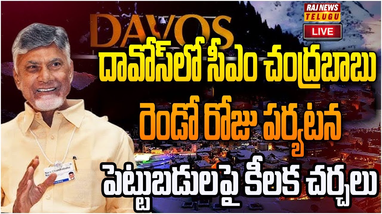 LIVE : దావోస్‌లో సీఎం చంద్రబాబు రెండో రోజు పర్యటన | CM Chandrababu Naidu Davos Visit | Raj News
