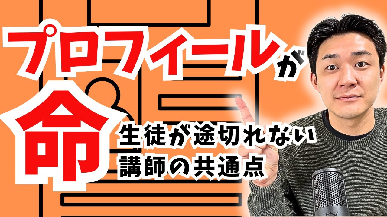 【生徒集客方法】生徒が途切れない講師はプロフィールで勝っている