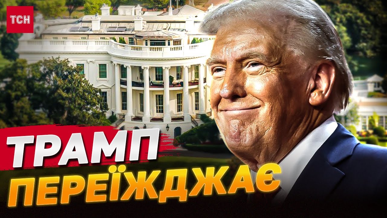 У Білому домі - ПЕРЕПОЛОХ! Усі готуються! ТРАМП ЇДЕ!