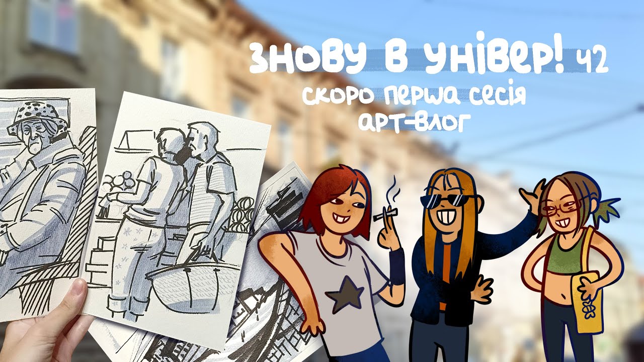 Тиждень навчання художників у Львові [Влог #2] УАД/ІПМТ НУ 