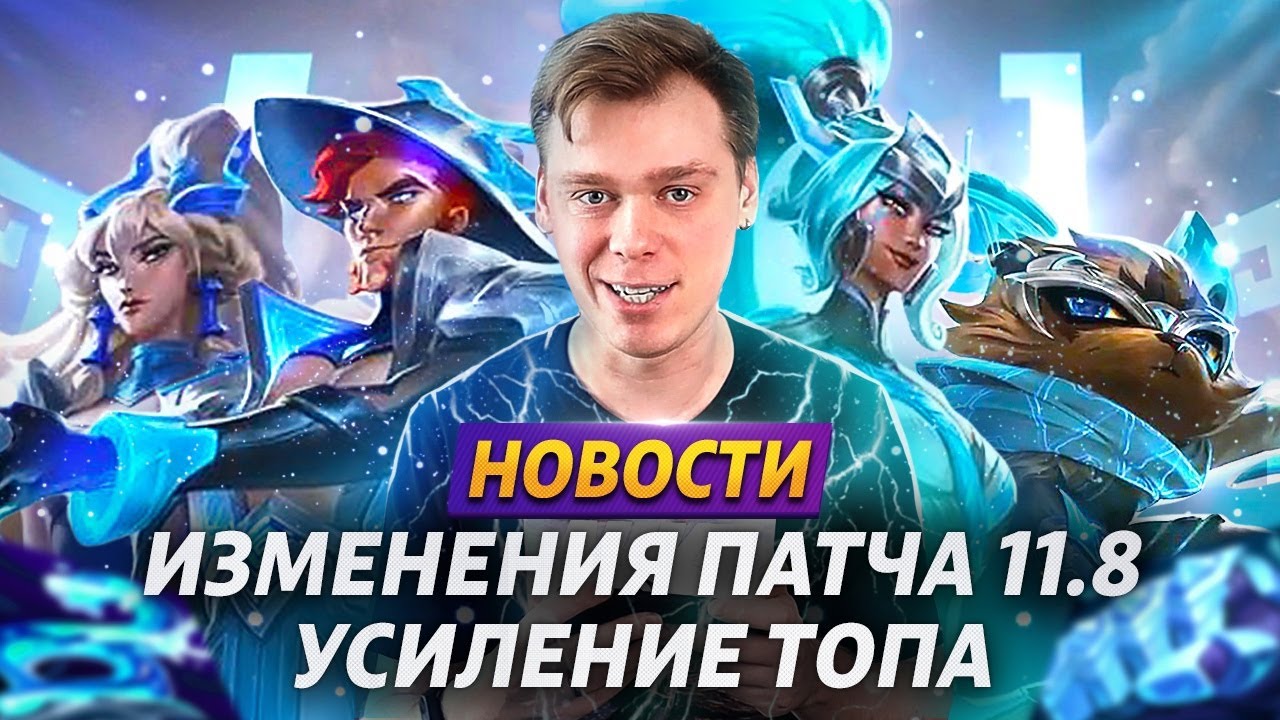 ИЗМЕНЕНИЕ ПРЕДМЕТОВ | САМОЕ ГЛУПОЕ ПОРАЖЕНИЕ | ПАТЧ 11.8 | ВСЕ ЗА ОДНОГО | ЛИГА ЛЕГЕНД