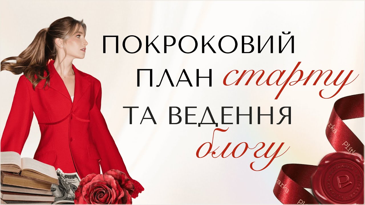ЯК ВЕСТИ БЛОГ У 2026 РОЦІ?