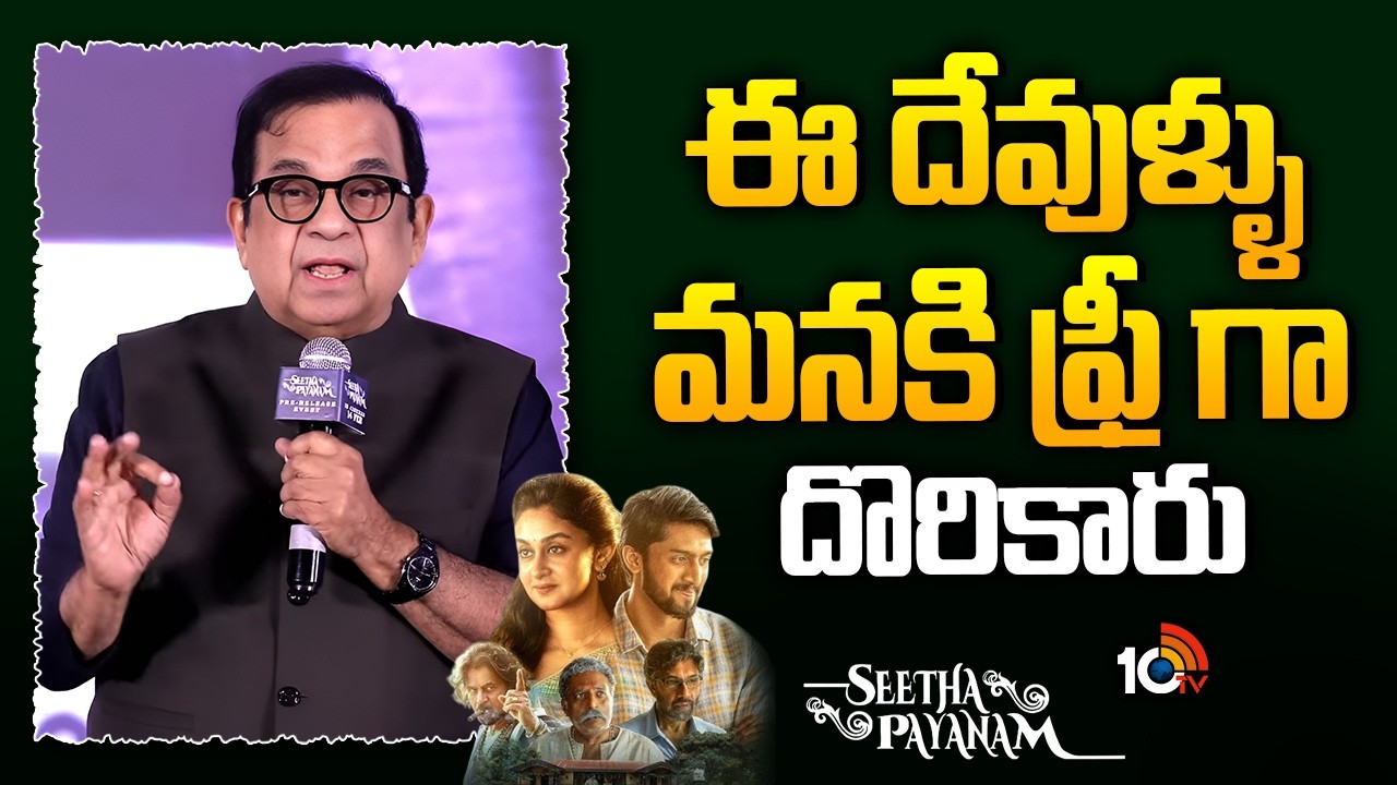 ఈ దేవుళ్ళు మనకి ఫ్రీ గా దొరికారు : Brahmanandam | Seetha Payanam Pre Release Event | Arjun | 10TV Et