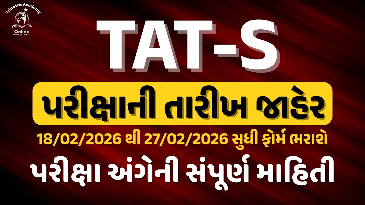 TAT-S ની પરીક્ષાની તારીખ જાહેર | સંપૂર્ણ માહિતી | TRINETRA ACADEMY | SUNIL RADADIYA