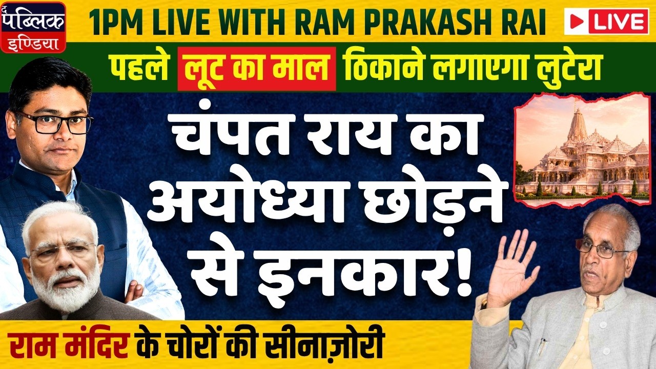 Champat Rai Refuses to Leave Ayodhya: Ram Temple Donation Loot Case Heads Nowhere | LIVE