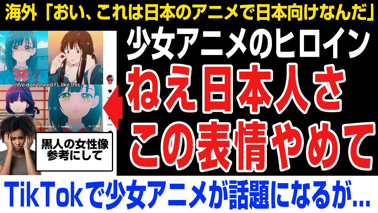 【海外の反応】.少女アニメ→海外女性が怒る「ねえ日本人さこの表情やめて！」