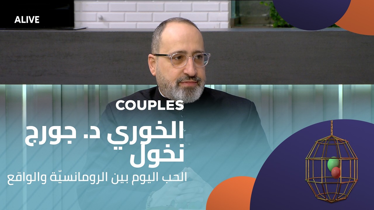 Couples - 14/02/2026 - الخوري د. جورج نخول - الحب اليوم بين الرومانسيّة والواقع