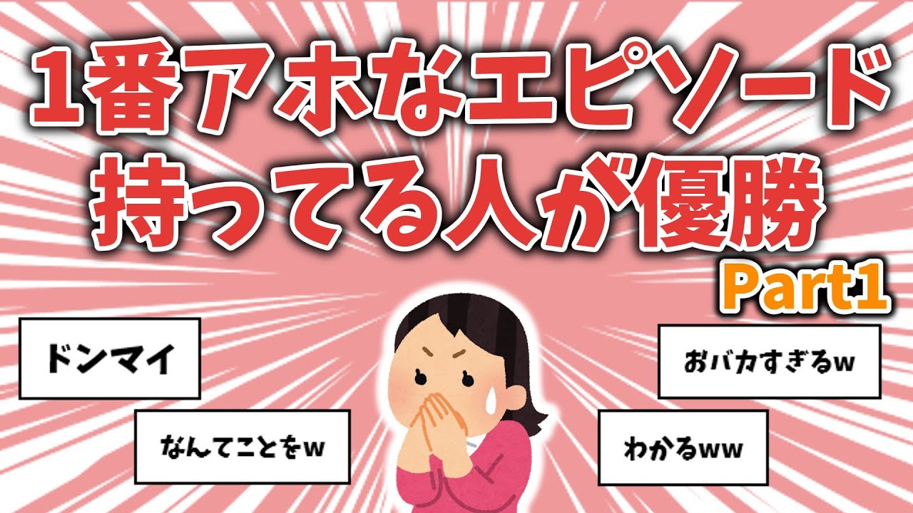 【面白ネタ】1番アホなエピソード持ってる人が優勝【その1】【ガルちゃんまとめ】