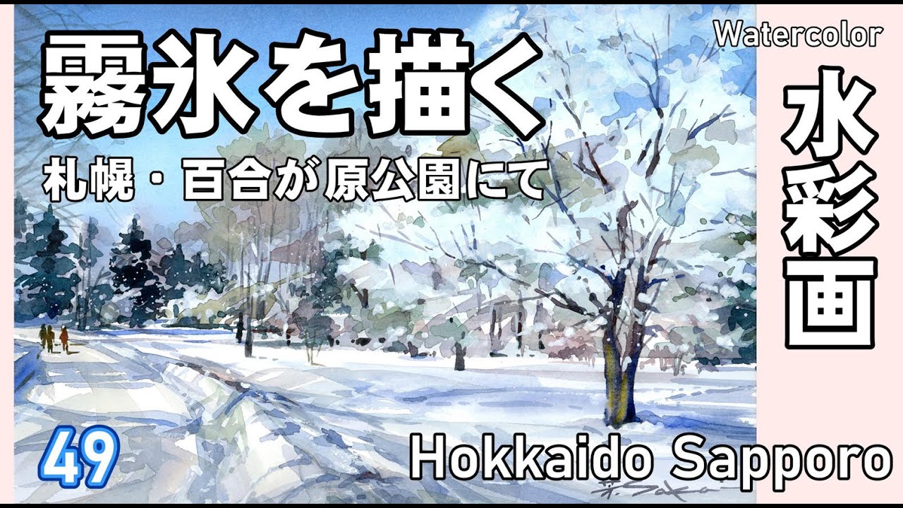霧氷を描く　水彩画　酒井芳元