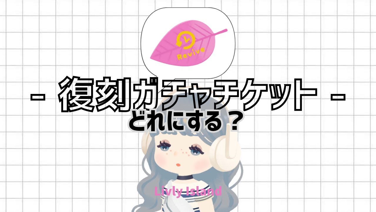 【リヴリー】復刻ガチャどれにする？🎟 復刻ガチャチケット| 復刻ガチャ候補 |復刻ガチャについて🔰