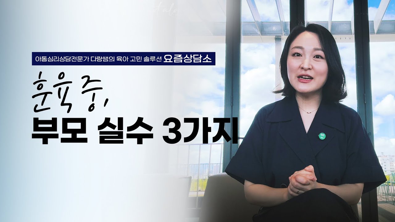 훈육은 잘했는데… 마무리에서 흔히 하는 부모들이 가장 많이 하는  실수 3가지!