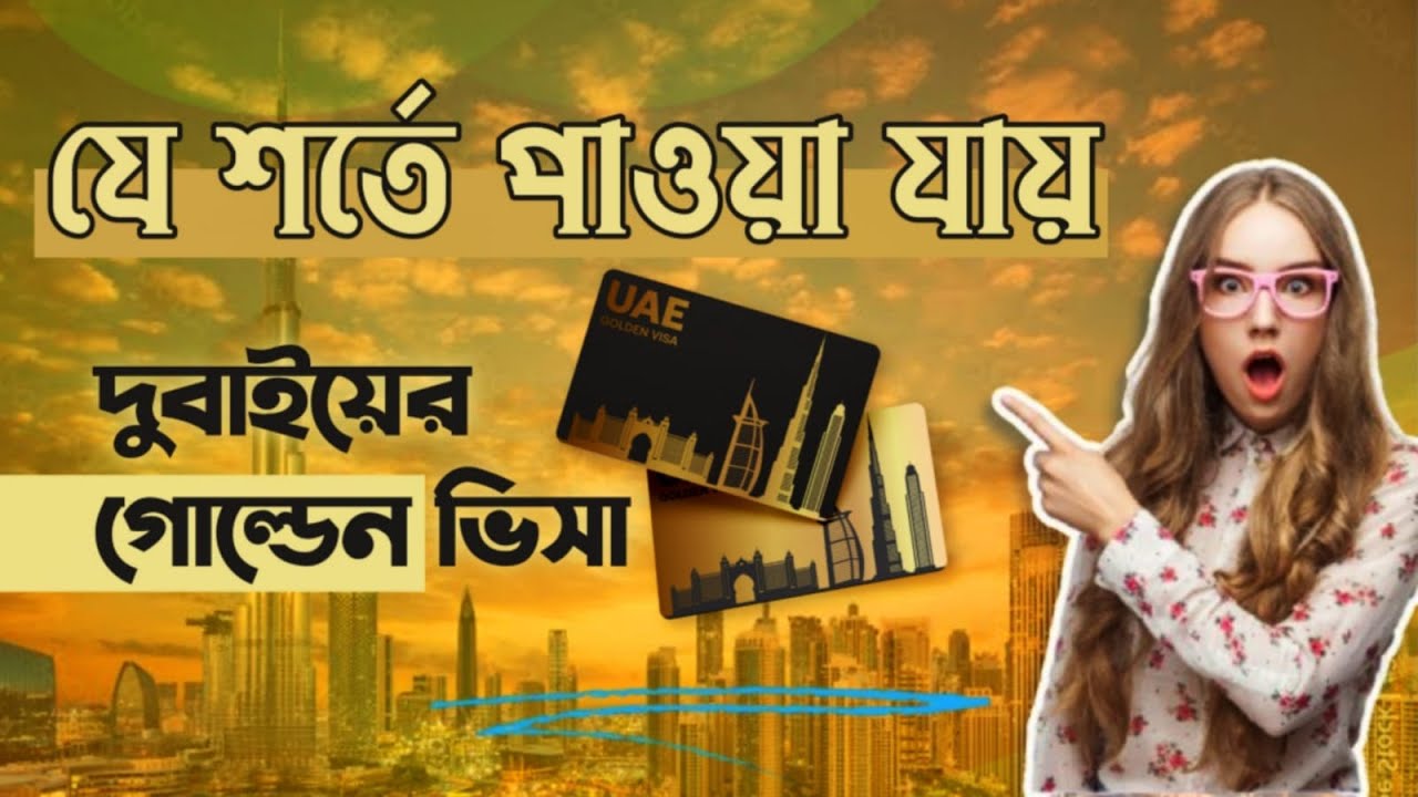 যে শর্তে পাওয়া যায় দুবাইয়ের গোল্ডেন ভিসা I Dubai Golden Visa | PBC24TV