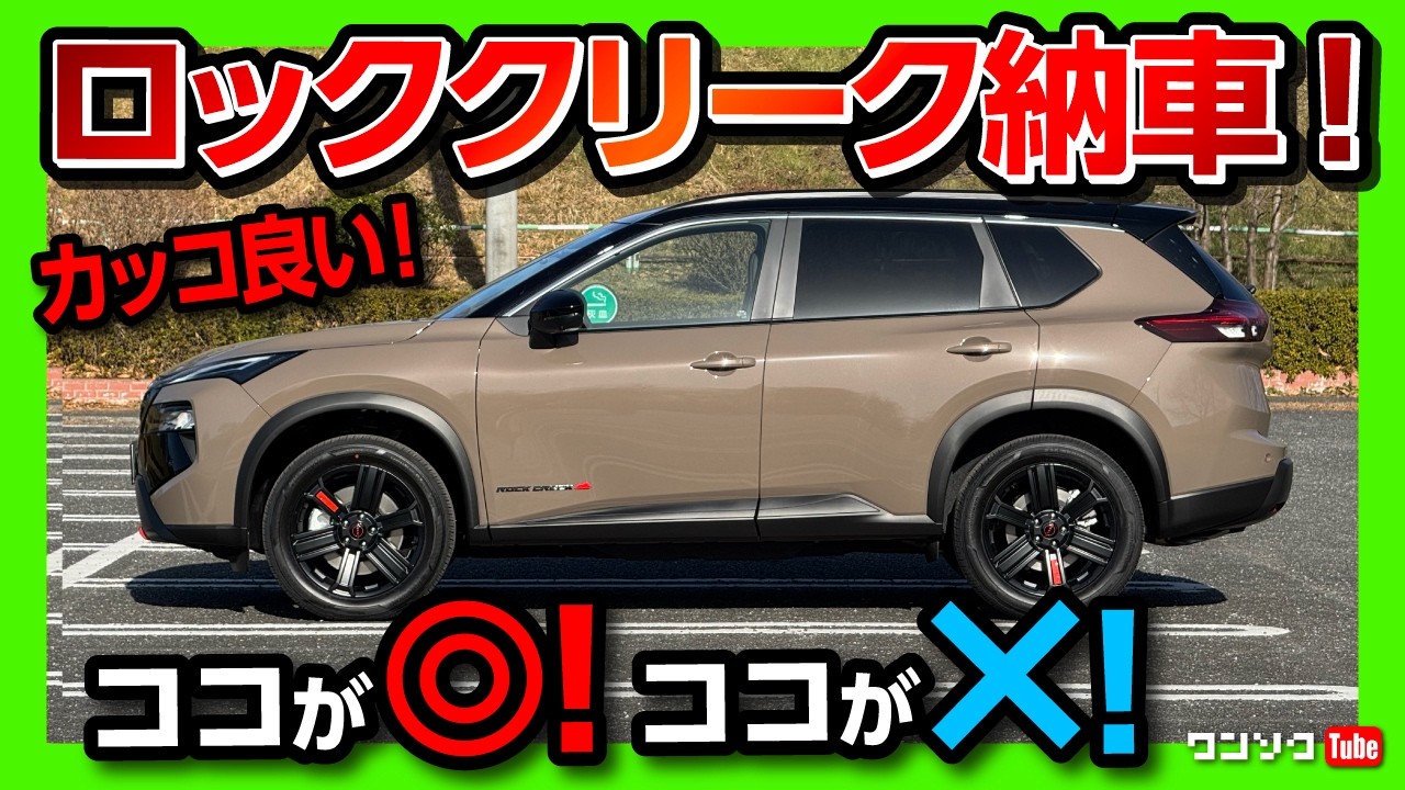 【ココがダメ! ココがイイ!】新型エクストレイル ロッククリーク納車後試乗! 加速･乗り心地･静粛性などレポート! スタッドレスタイヤ「ブリザックVRX3」を装着! | X-TRAIL ROGUE