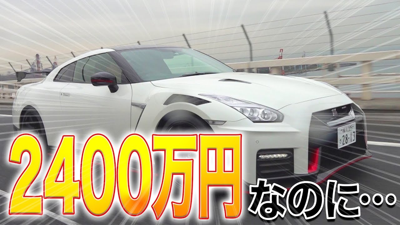 【GT-R NISMO 2020モデル】あとは◯◯を直してくれたら完璧なのに…|くるまのCHANNEL