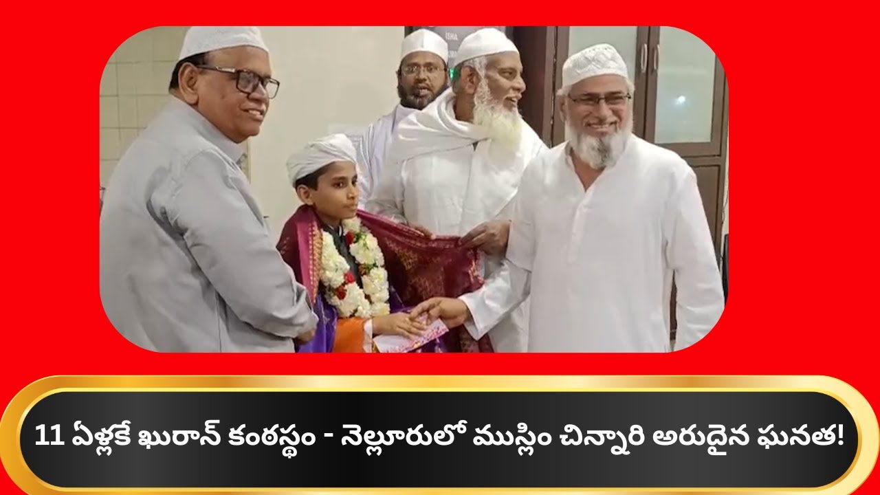 11-Year-Old English Medium Student Completes Quran Memorization in Nellore; Grand Ceremony Held