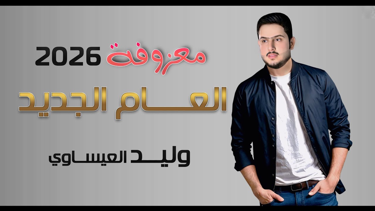 معزوفة العام الجديد | وليد العيساوي | حصرياً 2026 [ Offecial Lyric Video ]