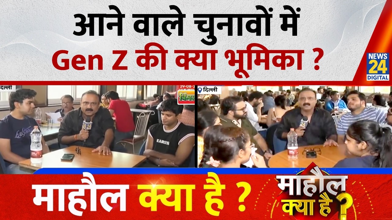 Mahaul Kya Hai: आने वाले चुनावों में Gen Z की क्या भूमिका? | BJP VS Congress | TMC | Rajeev Ranjan |