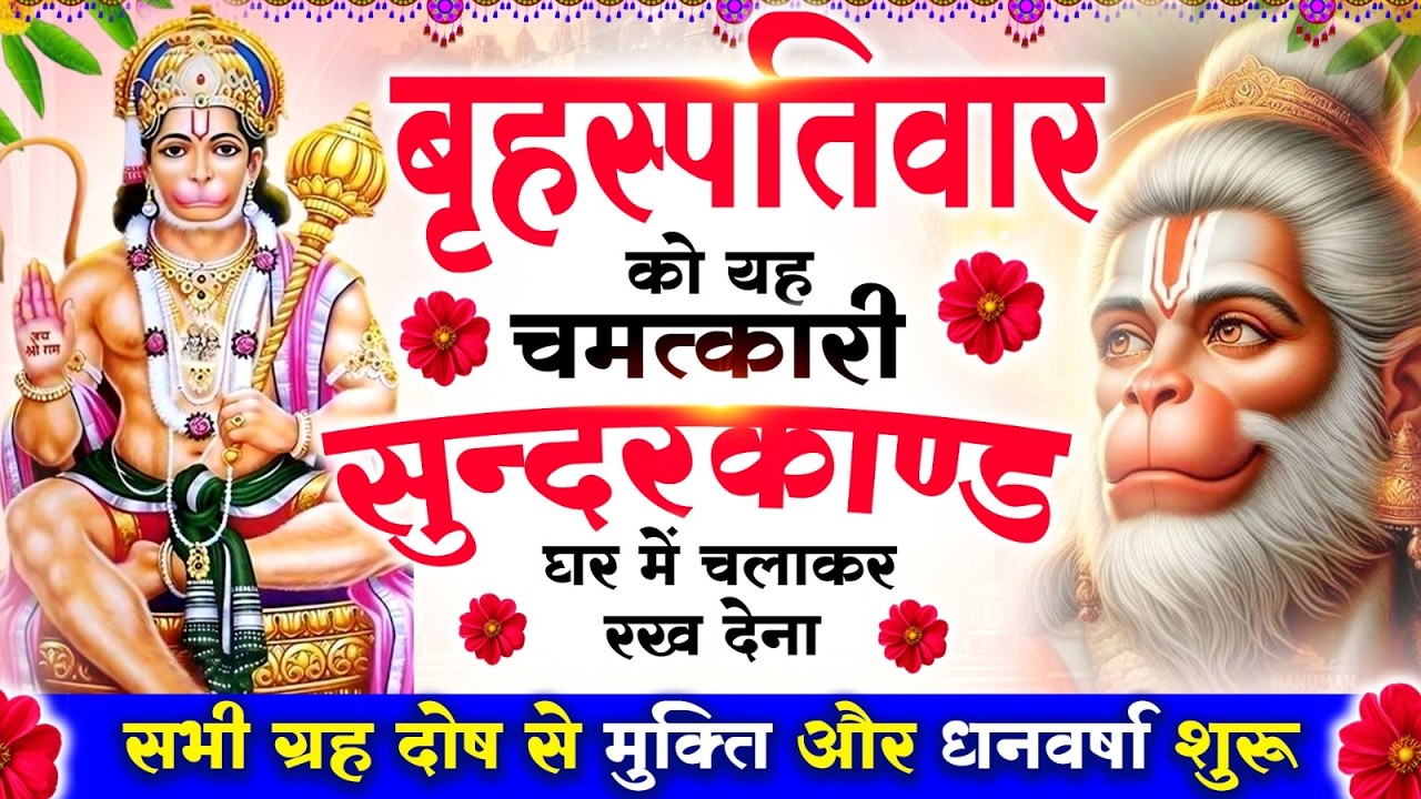 बृहस्पतिवार को #सुन्दरकाण्ड पाठ घर में चलाकर रख देना 🚩 सभी ग्रह दोष से मुक्ति और धनवर्षा शुरू #2026