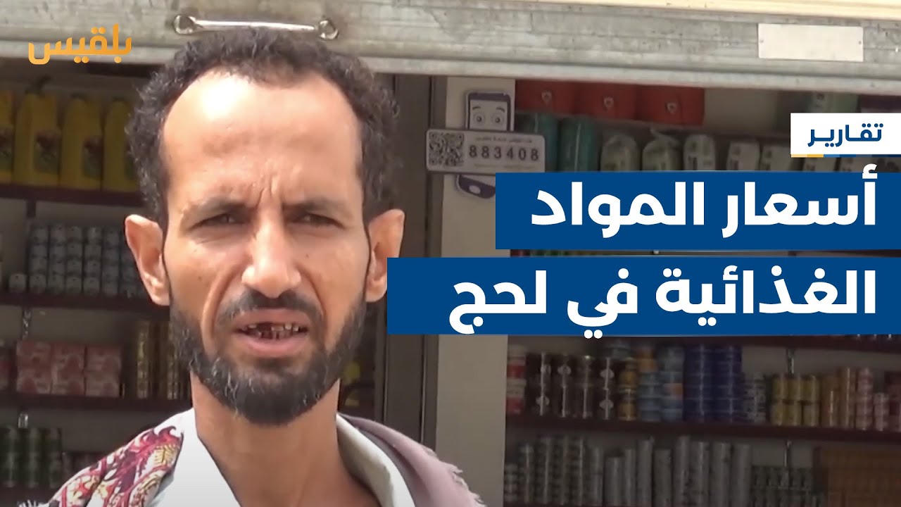 محافظة لحج.. أسعار المواد الغذائية تواصل ارتفاعها جراء تراجع صرف العملة | تقرير: سامح عبدالوهاب