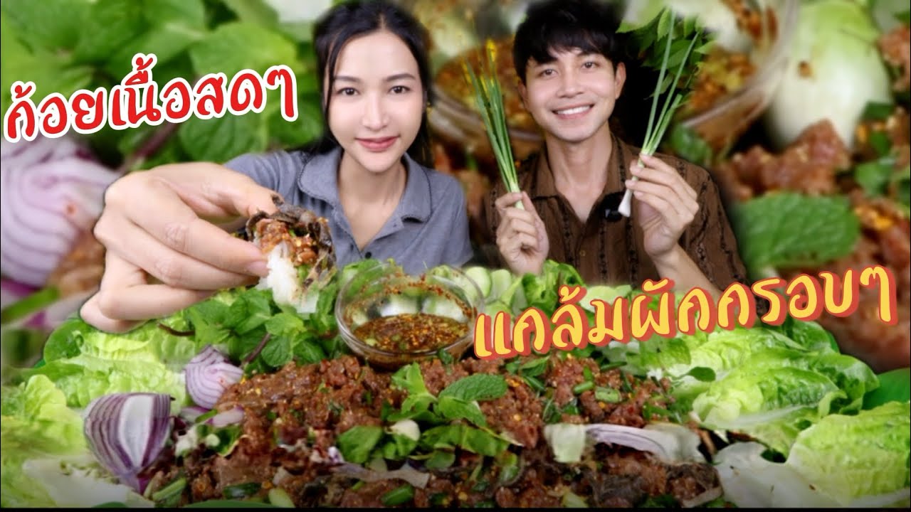 ก้อยเนื้อมะนาว￼ ใส่ตับหวาน ￼￼