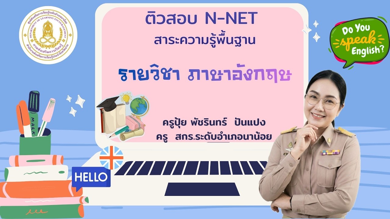 ติวสอบ (N-NET)  สาระความรู้พื้นฐาน วิชาภาษาอังกฤษ