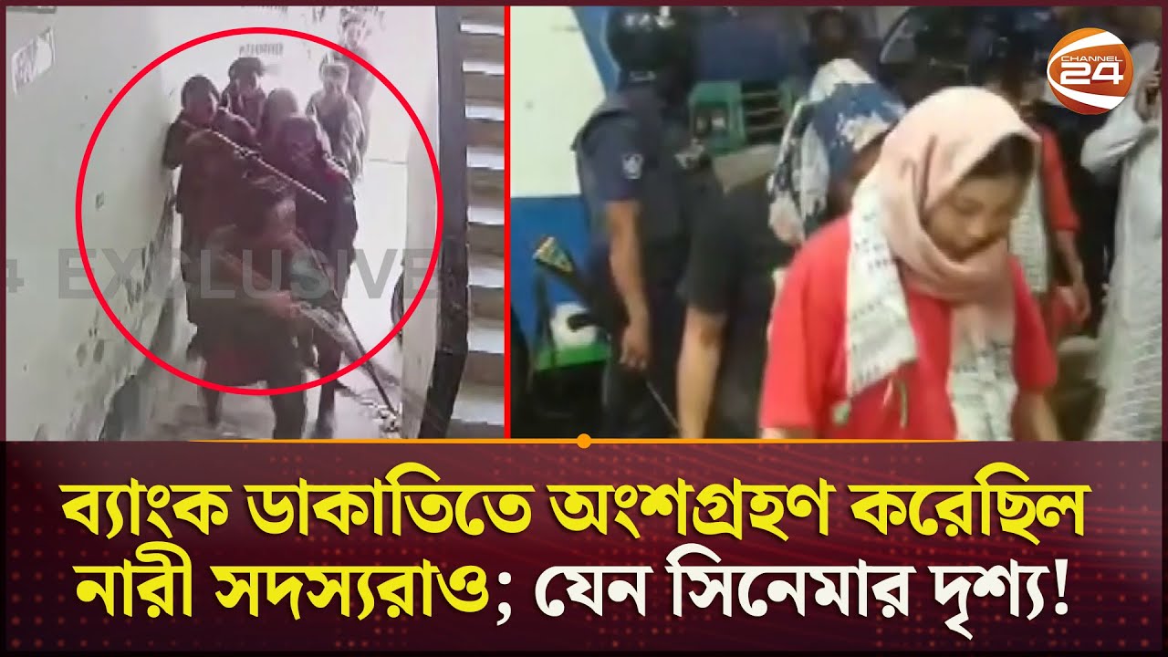 Exclusive: ব্যাংক ডাকাতির 'এক্সক্লুসিভ' ভিডিও চ্যানেল টোয়েন্টিফোরের হাতে! | Bandarban | Bank Robbery