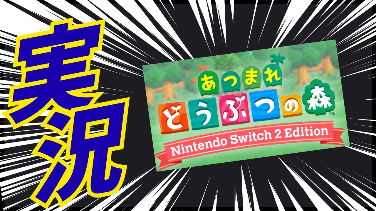 #あつまれどうぶつの森 #あつ森 でリハビリプレイをする。来週分１回前借り配信！