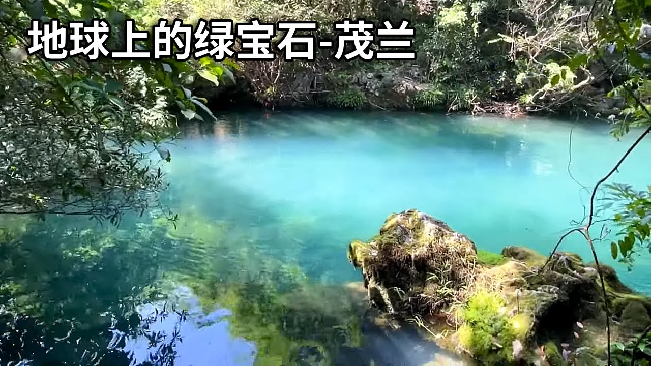 世界自然遗产-茂兰，它是地球的绿宝石，荔波喀斯特上的自然历史秘境【行走世界的北京老刘】