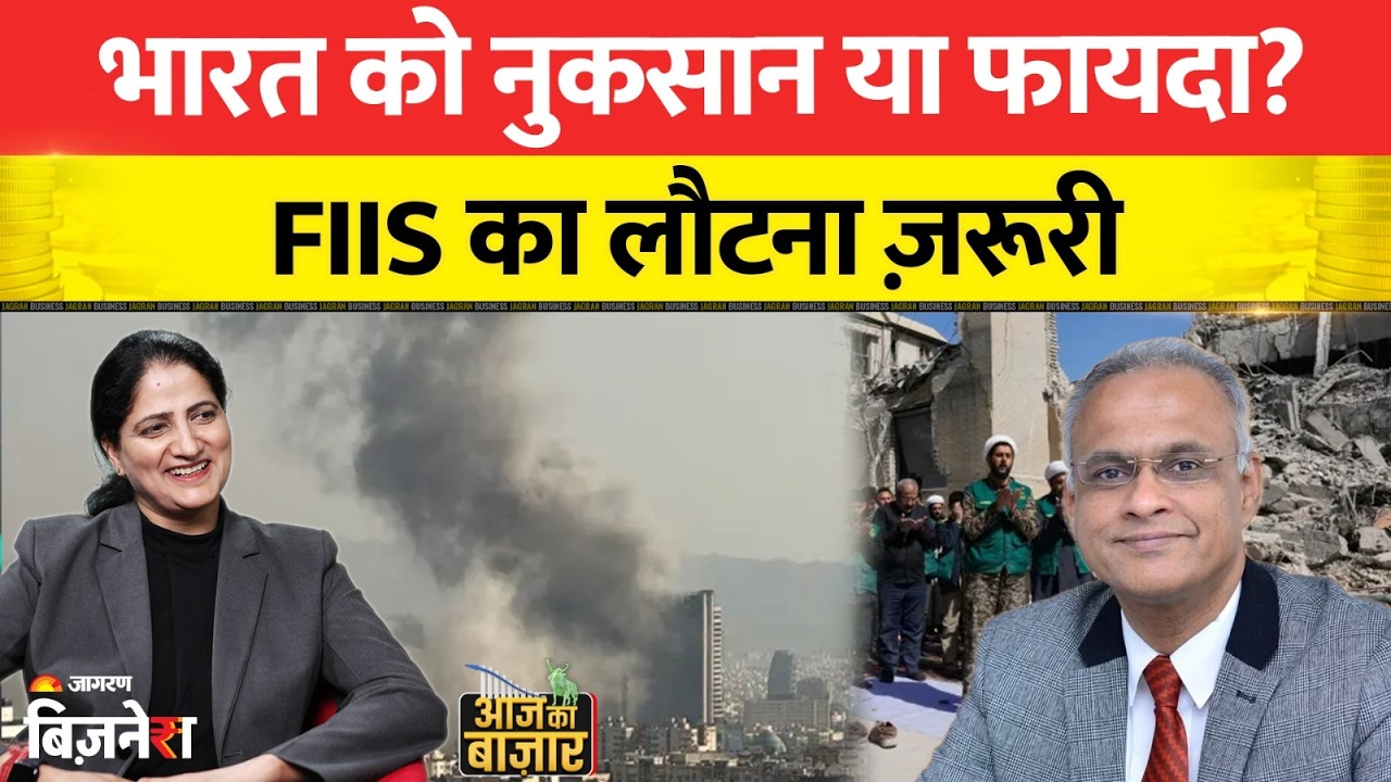 Israel-America Iran War : भारत को नुकसान या फायदा? FIIs का लौटना ज़रूरी  | Aaj Ka Bazaar