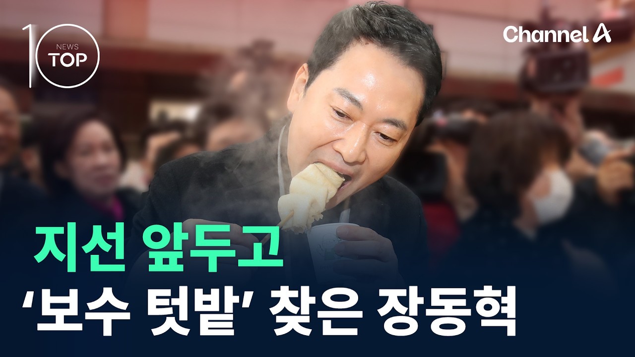지선 앞두고…‘보수 텃밭’ 찾은 장동혁 / 채널A / 뉴스TOP 10