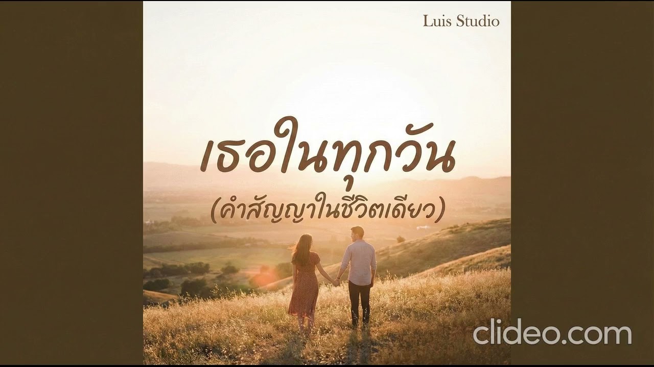 เธอในทุกวัน (คำสัญญาในชีวิตเดียว) | Official Music Audio