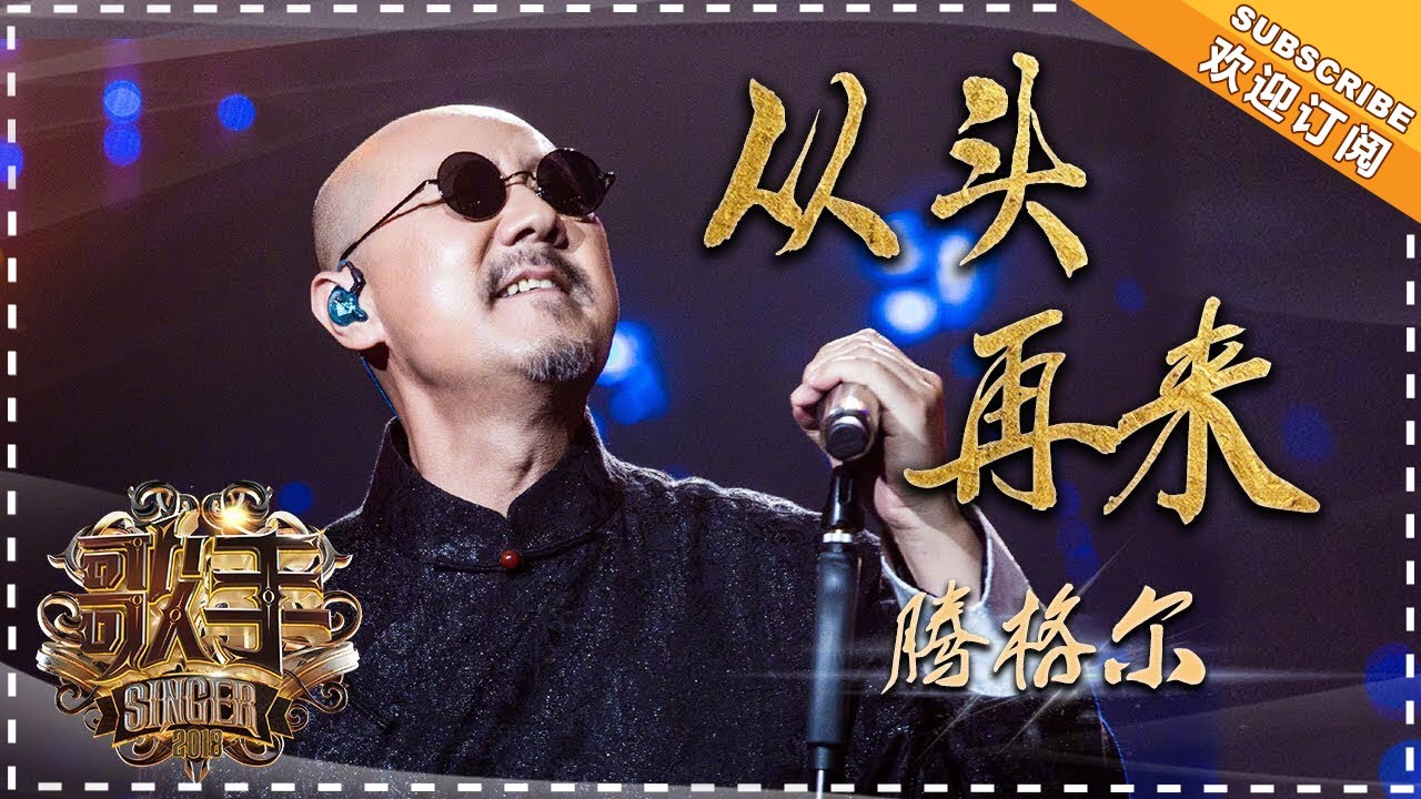 腾格尔《从头再来》- 个人精华《歌手2018》第10期 Singer 2018【歌手官方频道】