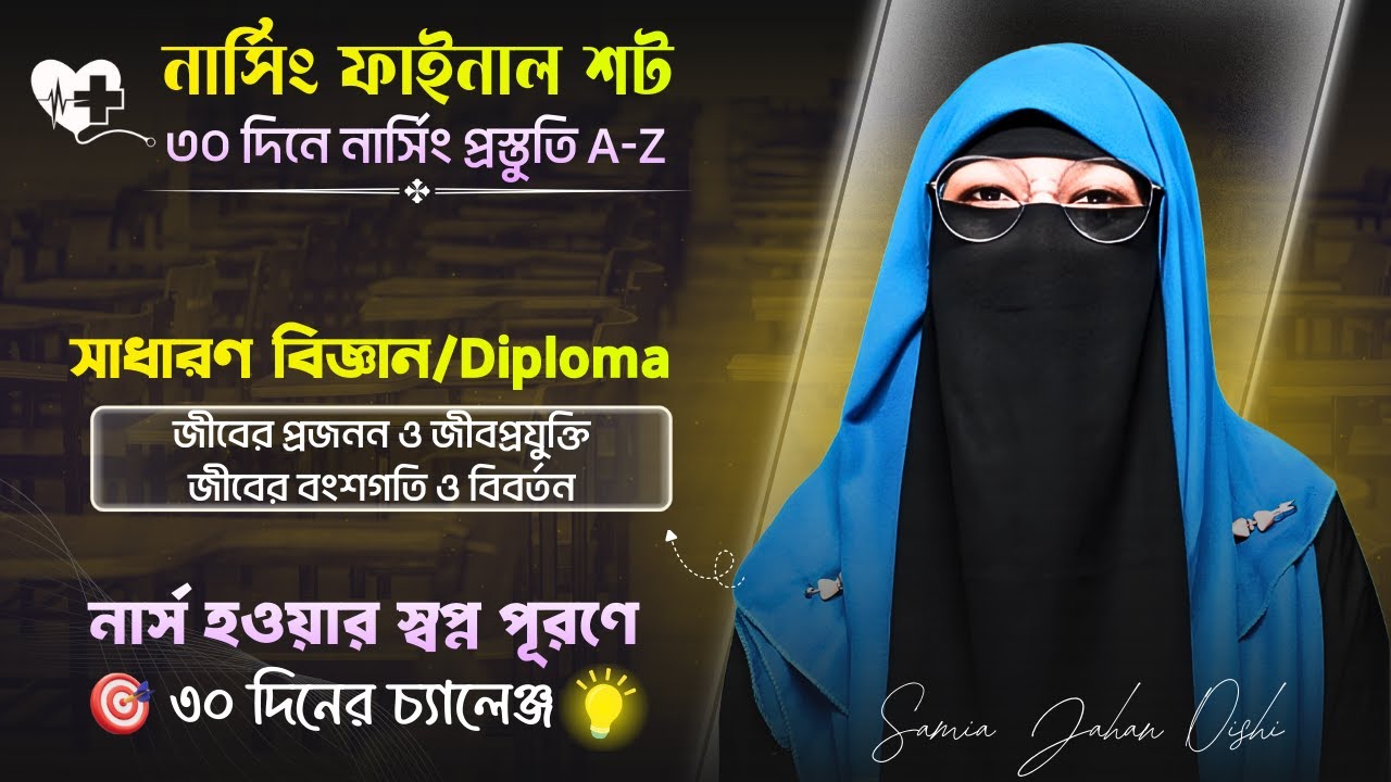 নার্সিং ফাইনাল শট কোর্স ।। সাধারন বিজ্ঞান ফাইনাল শট ক্লাস-১১ 🎯 ৪৫ দিনে নার্সিং কামব্যাক